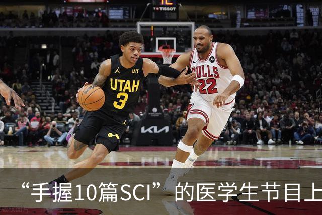 “手握10篇SCI”的医学生节目上盲猜病情引争议，人民日报：临床不是秀场，医学容不得“盲猜”