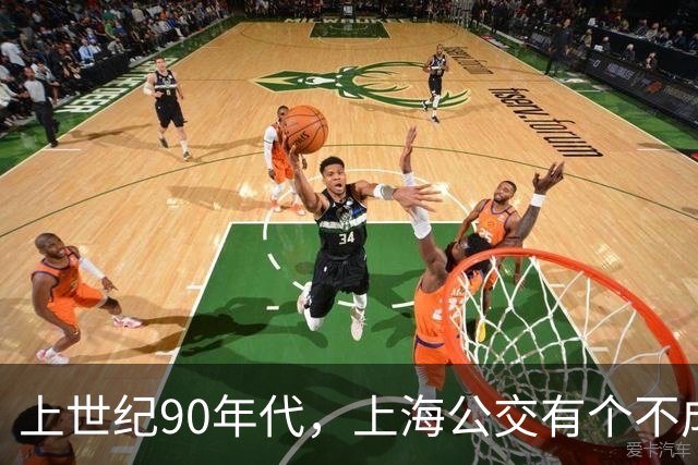 上世纪90年代，上海公交有个不成文的规定，喊一声“场里的”就能免费乘车