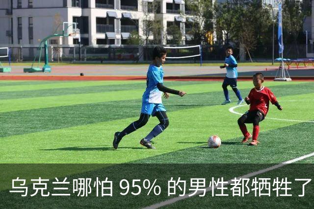 乌克兰哪怕 95% 的男性都牺牲了，只要女性还在，就不怕绝种