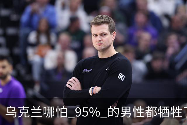 乌克兰哪怕 95% 的男性都牺牲了，只要女性还在，就不怕绝种