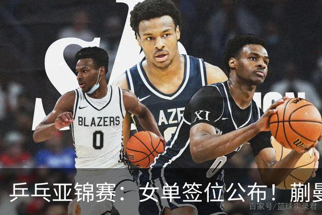 乒乓亚锦赛：女单签位公布！蒯曼有望再战桥本，石洵瑶或阻击张本