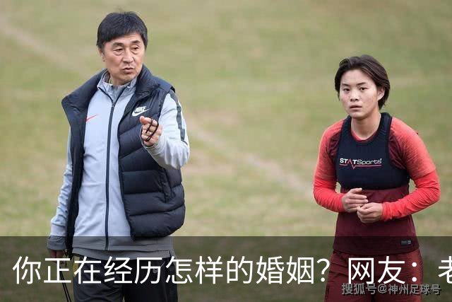 你正在经历怎样的婚姻？网友：老公忙着赚钱，我好吃懒做在家里