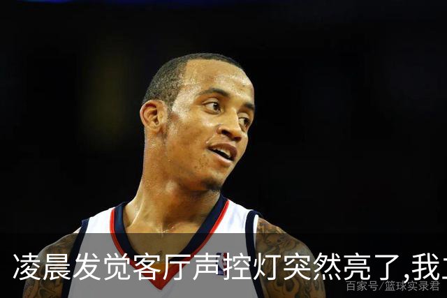 凌晨发觉客厅声控灯突然亮了,我立马躲进床底,刚想拿出手机去求救