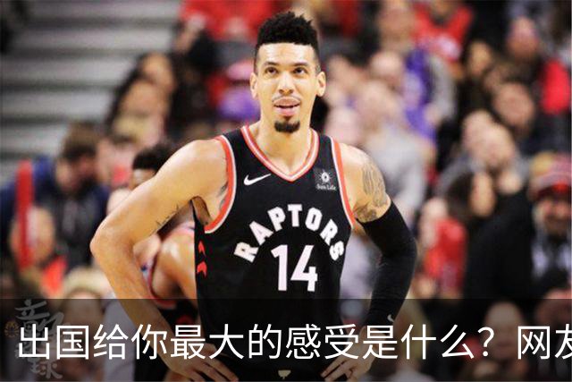 出国给你最大的感受是什么？网友：我姐刚去了趟欧洲，除了那些雕塑，其他就感觉逛县城