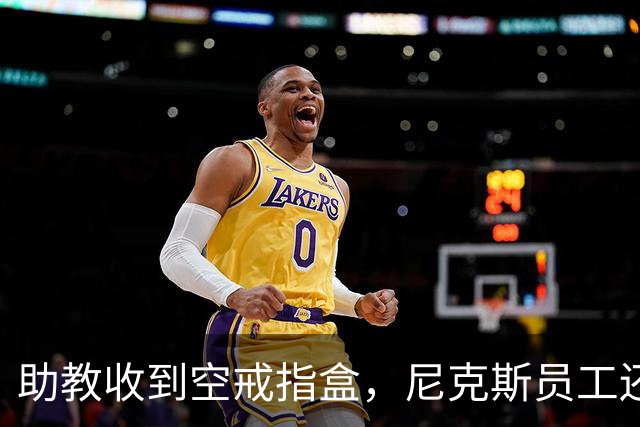助教收到空戒指盒，尼克斯员工还遭戒指钓鱼邮件