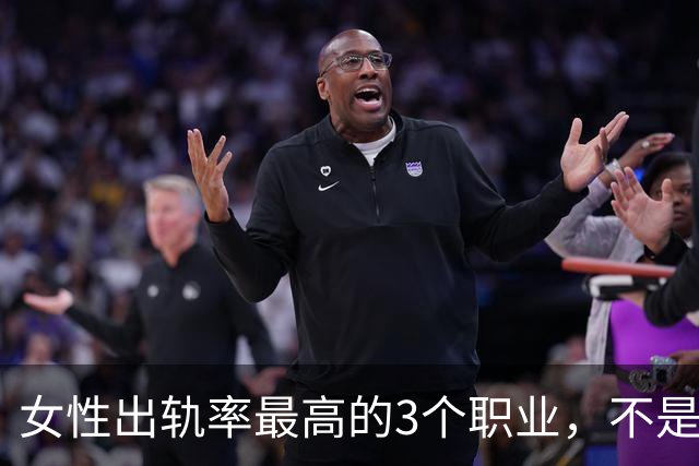 女性出轨率最高的3个职业，不是人品差，是环境造就弱点