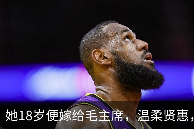 她18岁便嫁给毛主席，温柔贤惠，建国后主席还曾特意为她破了一次例