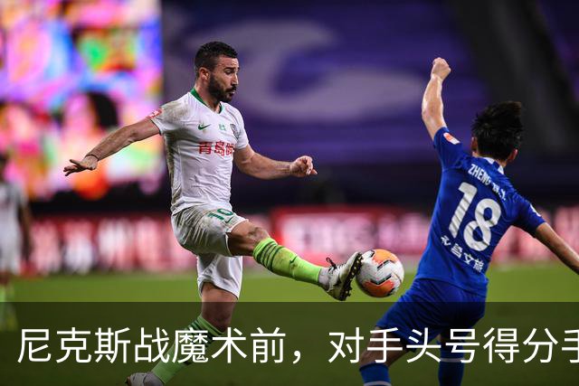 尼克斯战魔术前，对手头号得分手班凯罗因高位踝扭伤缺阵