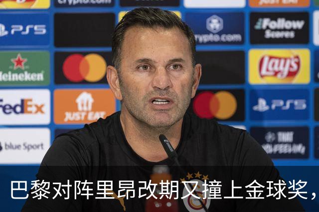巴黎对阵里昂改期又撞上金球奖，部分球迷不满：抵制这场比赛