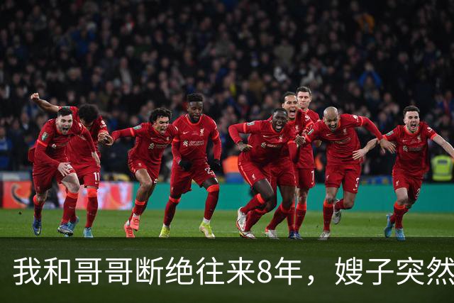 我和哥哥断绝往来8年，嫂子突然发来：你哥快不行了，准备后事，你赶紧来吧