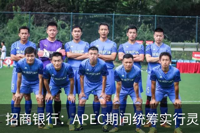 招商银行：APEC期间统筹实行灵活工作安排