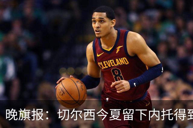晚旗报：切尔西今夏留下内托得到了回报，他正在成为球队的胜负手