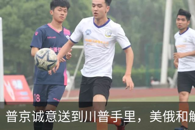 普京诚意送到川普手里，美俄和解后，原本中俄的合作，还保得住吗