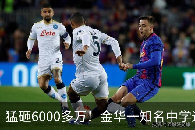 猛砸6000多万！金华一知名中学迎来大改造，是你母校吗？