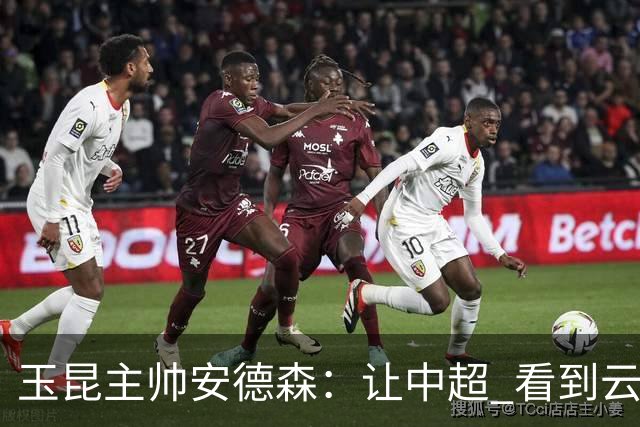 玉昆主帅安德森：让中超 看到云南足球的力量