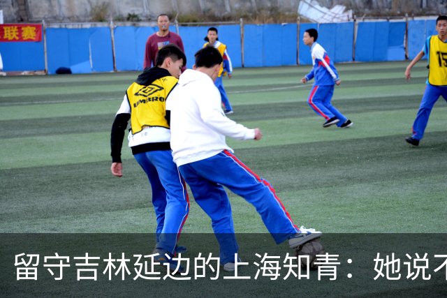 留守吉林延边的上海知青：她说不是不想回城，而是不愿伤害她深爱的人