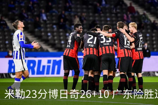 米勒23分博日奇26+10 广东险胜送宁波4连败