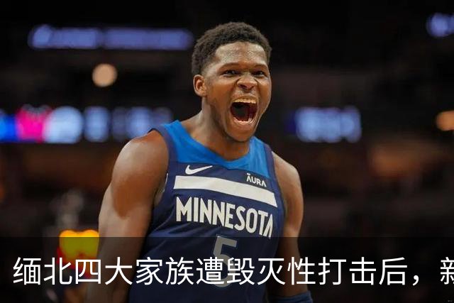 缅北四大家族遭毁灭性打击后，新电诈之王又出现了，这人叫邓丕兵