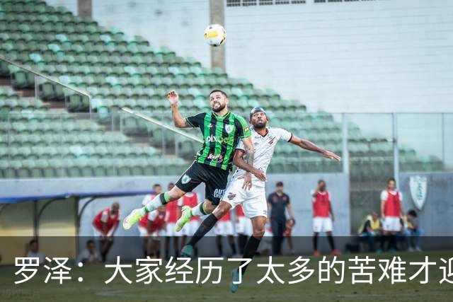罗泽：大家经历了太多的苦难才迎来对决米兰，为球迷感到高兴