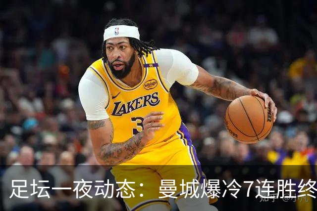 足坛一夜动态：曼城爆冷7连胜终结，阿森纳双喜临门，热刺攻陷蓝桥