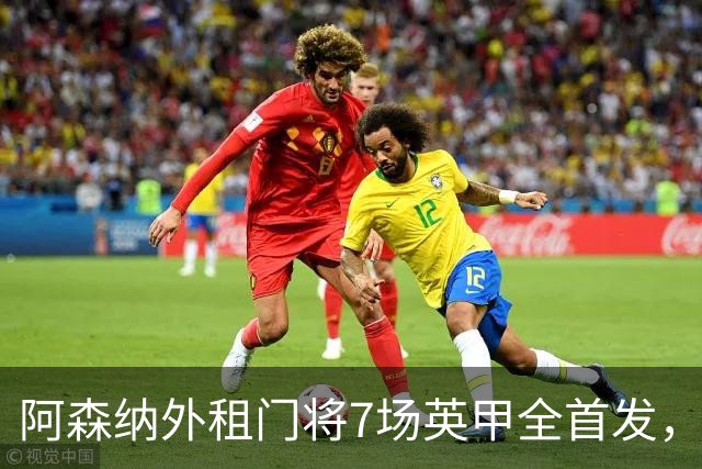 阿森纳外租门将7场英甲全首发，神扑难阻0比1