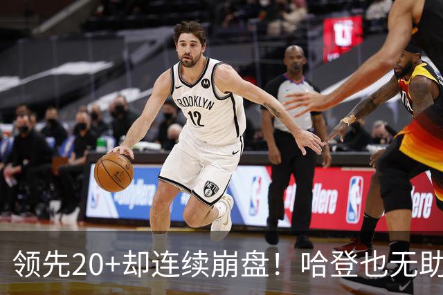 领先20+却连续崩盘！哈登也无助，真正源头却仍然活在舒适区里