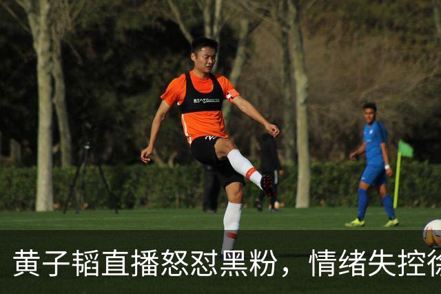 黄子韬直播怒怼黑粉，情绪失控徐艺洋上前安抚：生孩子没触犯法律