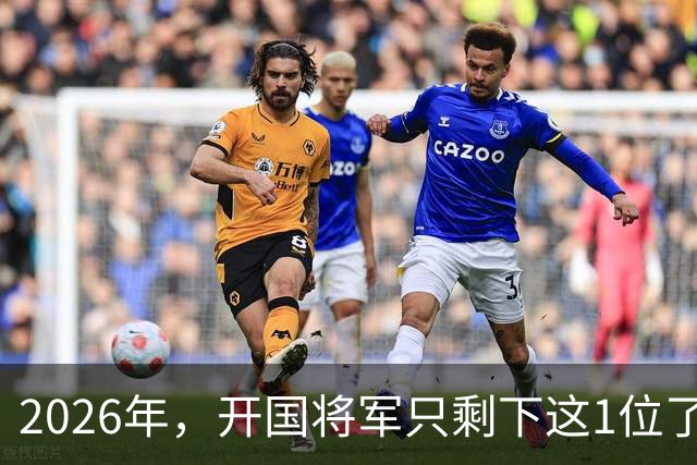 2026年，开国将军只剩下这1位了