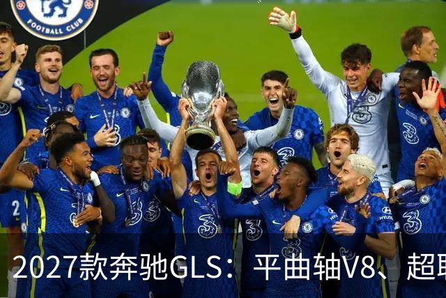 2027款奔驰GLS：平曲轴V8、超联屏标配，旗舰SUV这次改了什么？