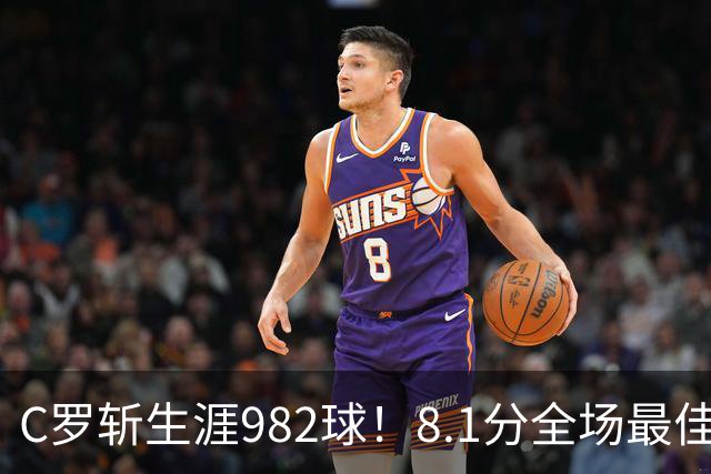 C罗斩生涯982球！8.1分全场最佳，沙特联看台引争议：一大片空位